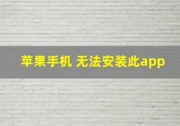 苹果手机 无法安装此app